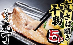 ギフト用品質！ 九州産 ひもの 真さば 開き 干物 (1尾×5P) 干物 さば サバ 鯖 サバ開き 冷凍 魚 海鮮 冷凍 小分け ギフト 贈り物 大分県 佐伯市【DH206】【ネクサ】