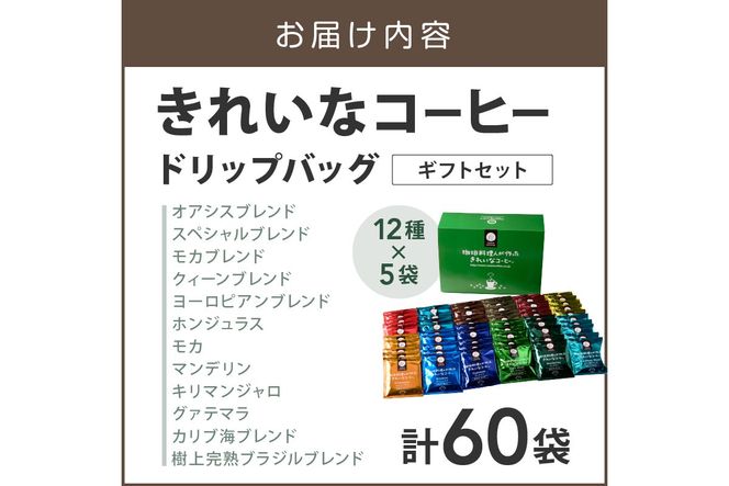 【B-189】★特許製法★きれいなコーヒードリップバッグ60袋(12種×5袋)ギフトセット
