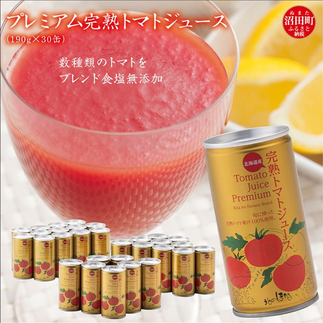 プレミアム完熟トマトジュース 無塩 190g×30缶 数種類のトマトをブレンド 保存料 無添加 国産 北海道産 n-0079
