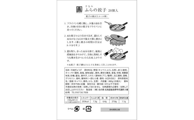 【北海道富良野市】手包みふらの餃子 20個入 (中華 冷凍 即席 食品 簡単 加工品 調理不要 おかず 手作り 道産 富良野 ふらの 北海道 送料無料)