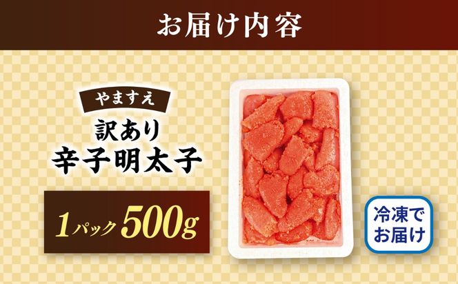 ＼最短3日以内発送／【訳あり】【リピーター続出！高評価！】 辛子明太子 500g 糸島市 / やますえ[AKA094]