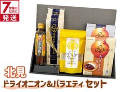 《7営業日以内に発送》北見ドライオニオン&バラエティセット ( 玉ねぎ たまねぎ オニオン カレー レトルト 調味料 うどん ギフト 贈り物 )【186-0010】