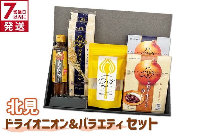 《7営業日以内に発送》北見ドライオニオン&バラエティセット ( 玉ねぎ たまねぎ オニオン カレー レトルト 調味料 うどん ギフト 贈り物 )【186-0010】