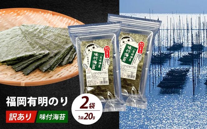 【訳あり】福岡有明のり 味付海苔 20g×2袋《築上町》【株式会社木村食品(千代海苔株式会社)】海苔 のり ノリ おかず ごはん[ABEI003]