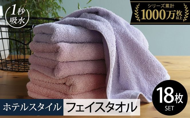 030D217-1 【スピード発送】ヒオリエ ホテルタオル フェイスタオル 18枚 ラベンダー系【タオル 泉州タオル 吸水 普段使い 無地 シンプル 日用品 ふわふわ ふかふか 家族 たおる】