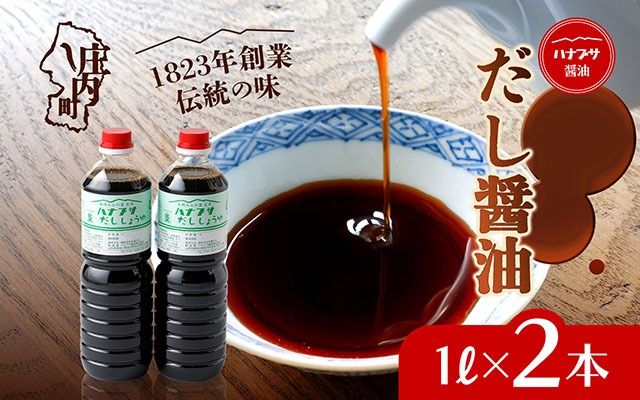 ハナブサ醤油 だし醤油 2本セット（1L×2本）しょうゆ だし 出汁 老舗の味 国産 調味料 家庭 普段使い