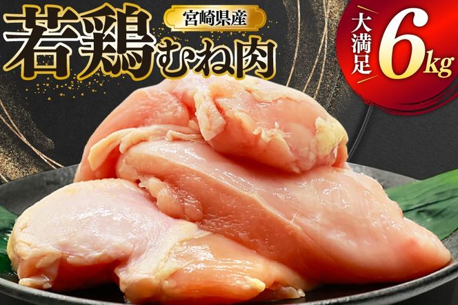 鶏肉 むね肉 若鶏 鶏むね肉 6kg [ミヤケイフード 宮崎県 美郷町 31bp0017] 鶏むね 鶏胸 むね 冷凍 小分け