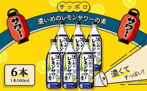 サッポロ 濃いめの レモンサワー の素 6本（1本500ml） お酒 洋酒 リキュール類 レモン サワー 檸檬 レモンサワーの素 檸檬サワー 