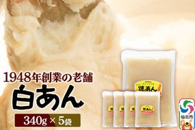 煉りあん 白あん 340g×5袋 秋田県 仙北市 和菓子 製菓材料|02_kdy-030501