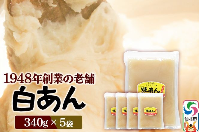 煉りあん 白あん 340g×5袋 秋田県 仙北市 和菓子 製菓材料|02_kdy-030501