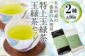 お茶 特上玉緑茶・玉緑茶セット [松井製茶工場 熊本県 五木村 51120305] 緑茶 熊本県 特産