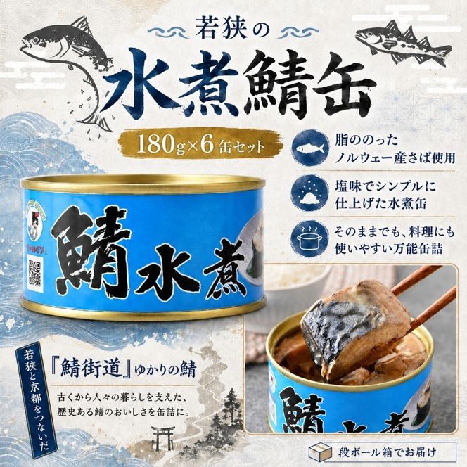 サバ缶 若狭の鯖缶 6缶 セット 水煮 鯖缶 さば サバ 鯖 缶 缶詰 魚 魚介 魚介類 海鮮 福井 若狭町 福井県若狭町 さば缶 備蓄 防災 非常食