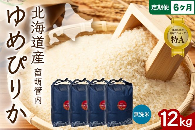 お米 6ヵ月定期便 北海道 留萌管内産 ゆめぴりか 無洗米 12kg(3kg×4袋) R004-136