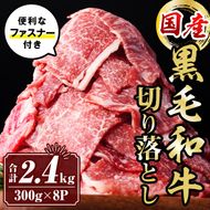 isa696 黒毛和牛切り落とし (合計2.4kg・300g×8P) 国産 真空包装 真空パック ファスナー 小分け 切落とし 牛 うし 牛肉 アウトドア BBQ 冷凍 【サンキョーミート株式会社】