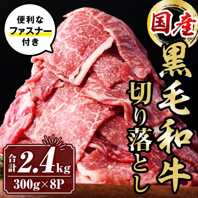isa696 黒毛和牛切り落とし (合計2.4kg・300g×8P) 国産 真空包装 真空パック ファスナー 小分け 切落とし 牛 うし 牛肉 アウトドア BBQ 冷凍 【サンキョーミート株式会社】