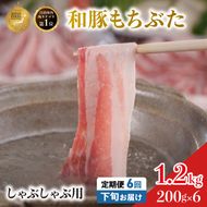 毎月下旬お届け 6回 しゃぶしゃぶ用 豚バラ すき焼き 和豚 もちぶた 200g×6 (1.2kg) 豚肉 ポーク 肉 豚 国産 宮城県産 小分け バラ肉 豚バラ肉 ストック 精肉