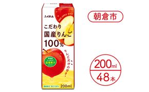 リンゴジュース こだわり国産りんご 100％ 200ml×48本 りんごジュース ジュース 紙パック