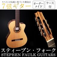 ＜制作期間6ヶ月～1年間＞スティーブン・フォーク制作 7弦ギター(1本・ケース付き) 楽器 ギター フラメンコギター 7弦 オーダーメイド スペイン式 音楽 趣味【スティーブン・フォーク ギター】akn024-06