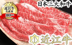 【カネ吉山本】近江牛　すきやき用　【1kg】【Y080W1】（国産牛　和牛　ブランド牛　ブランド和牛　黒毛和牛　牛肉　肉　高級　人気　おすすめ　神戸牛　松阪牛 に並ぶ 日本三大和牛 近江牛）