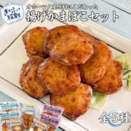 13-72 オホーツクの無添加揚げかまぼこセット