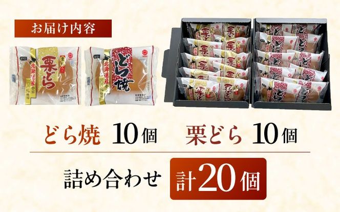 どらやきと栗どらの詰め合わせ 【メイホウ食品株式会社】 どら焼き 栗どら焼き セット[AEAZ001]