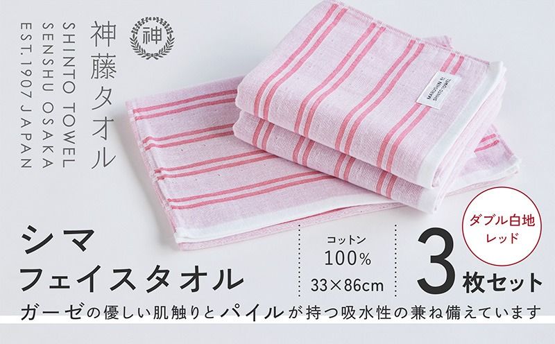 010B1786-1 神藤タオル「シマ・フェイスタオル」(ダブル白地/レッド)3枚セット[国産 吸水 普段使い シンプル 日用品 家族 ファミリー]