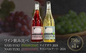 ワイン 飲み比べ  NARI-YUKI Petillant Blanc ナイアガラ 2024 　NARI-YUKI  Petillant Rose キャンベルアーリー 2024　750ml 各1本 [ ワイン お酒 果実酒 北海道産  国産ぶどう]