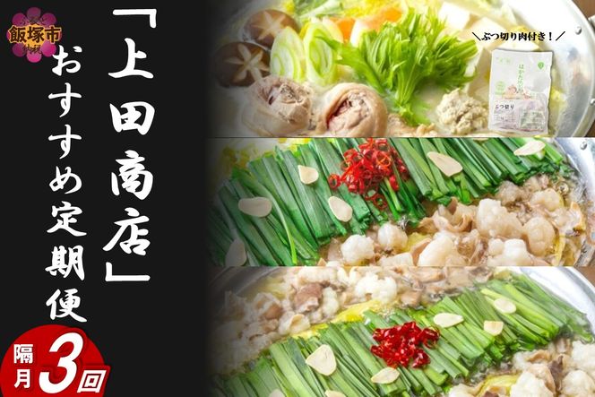 「上田商店」おすすめ定期便！【隔月定期便(計3回発送)】【F-032】