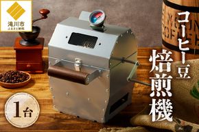 【円鐵工所】コーヒー豆焙煎機