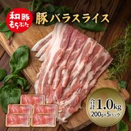 和豚 もちぶた 豚ばら スライス 200g×5(1kg)  豚肉 ポーク 肉 豚 国産 宮城県産 小分け バラ肉 スライスカット 豚バラ肉 豚バラスライス大容量 ストック