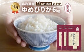 【12ヵ月連続定期便】北海道産 ゆめぴりか 無洗米 6kg 米 特A 獲得 白米 ごはん 定期便 定期配送 12ヵ月 道産米 ブランド米 6キロ お米 ご飯 米 北海道米 JAふらの ホクレン ホクレン米 送料無料 北海道 富良野市