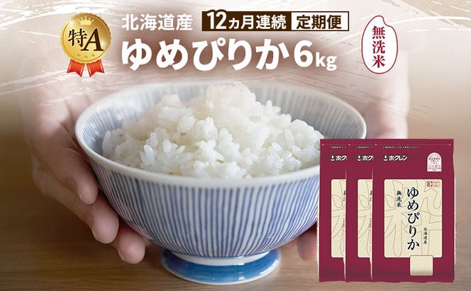 【12ヵ月連続定期便】北海道産 ゆめぴりか 無洗米 6kg 米 特A 獲得 白米 ごはん 定期便 定期配送 12ヵ月 道産米 ブランド米 6キロ お米 ご飯 米 北海道米 JAふらの ホクレン ホクレン米 送料無料 北海道 富良野市
