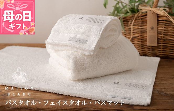099H3279m 【母の日】【TVで紹介！】MAISON BLANC バスタオル1枚 フェイスタオル1枚 バスマット1枚 ホワイト