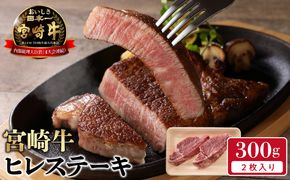 宮崎牛 ヒレステーキ 2枚 300g　N0140-YB722