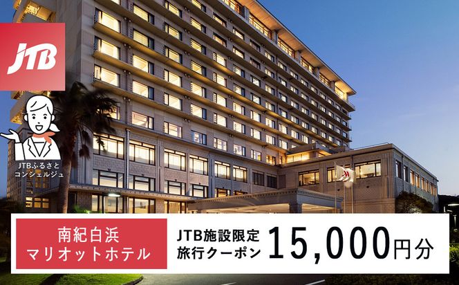 南紀白浜マリオットホテルで使える　JTB施設限定クーポン15,000円分（JTBふるさとトラベルコンシェルジュでのご予約限定） 304018_JTBHTL650604703