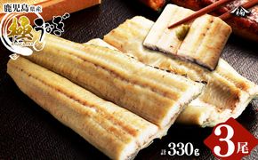 楠田の極うなぎ 白焼き 110g以上×3尾(計330g以上) a5-090