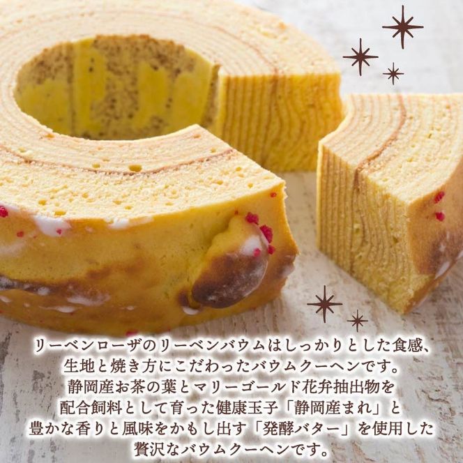 バウムクーヘン 1ホール バームクーヘン リーベンバウム ギフト スイーツ 焼き菓子 洋菓子 お菓子 ギフト プレゼント 贈り物 静岡県 藤枝市 [PT0226-000001]