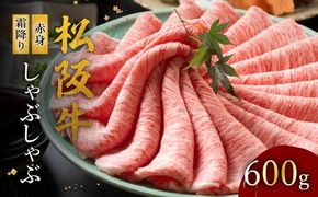 【002124】松阪牛 赤身と霜降りしゃぶしゃぶ 600g