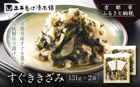 すぐききざみ2袋 LLP｜京都 老舗 土井 有名店 すぐき 漬物 人気セット［ 京都 大原 土井志ば漬本舗 すぐき お土産 贈答 人気 おすすめ 野菜 漬物 つけもの ギフト プレゼント お取り寄せ 通販 送料無料 ふるさと納税 ］ 261009_A-AZ021