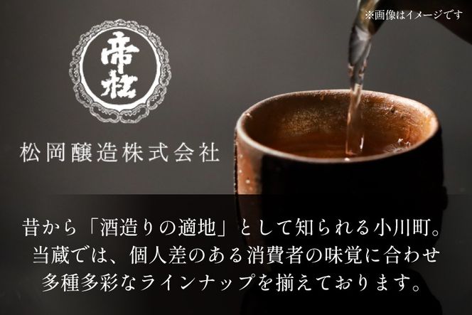 帝松 PREMIUM 「社長の酒」 斗瓶取り [松岡醸造 埼玉県 小川町 407] 日本酒 清酒 吟醸酒 酒 お酒 おさけ 720 osake