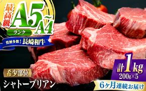 【6回定期便】シャトーブリアン 長崎和牛 1kg（200g×5）/ A4 A5 ヒレ ステーキ 赤身 フィレ しゃとーぶりあん 国産 和牛 牛肉 / 南島原市 / 肉のくまもと屋株式会社[SHD023]