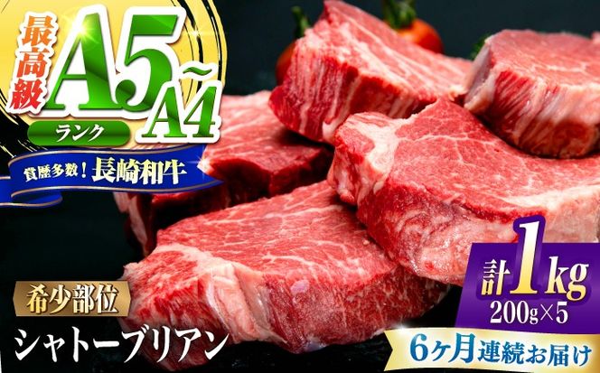 【6回定期便】シャトーブリアン 長崎和牛 1kg（200g×5）/ A4 A5 ヒレ ステーキ 赤身 フィレ しゃとーぶりあん 国産 和牛 牛肉 / 南島原市 / 肉のくまもと屋株式会社[SHD023]