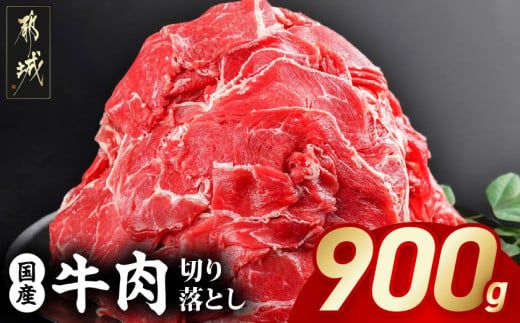 国産牛切り落とし900g_LF-3604_(都城市) 国産牛 切り落とし 切落し 450g 2袋 牛丼 炒め物 肉 おかず 食卓 料理 牛 旨味 まろやか 柔らかい