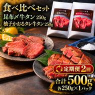 【2回定期便】牛タン 昆布締め 食べ比べ セット 500g 250g 2パック 2ヶ月 定期便 プレーン 柚子かおるタレ ぎゅうたん たん 昆布締め 柚子 牛肉 肉 味付き 厚切り 小分け 焼肉 バーベキュー BBQ 冷凍 お取り寄せ グルメ ギフト プレゼント 贈り物