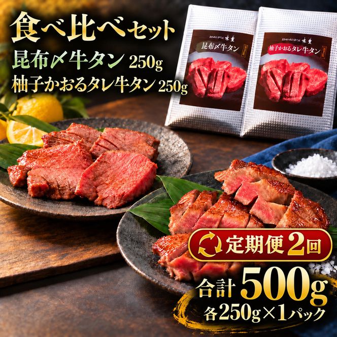 【2回定期便】牛タン 昆布締め 食べ比べ セット 500g 250g 2パック 2ヶ月 定期便 プレーン 柚子かおるタレ ぎゅうたん たん 昆布締め 柚子 牛肉 肉 味付き 厚切り 小分け 焼肉 バーベキュー BBQ 冷凍 お取り寄せ グルメ ギフト プレゼント 贈り物