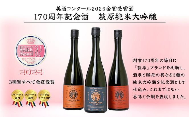 【美酒コンクール2025 金賞受賞】萩原 純米大吟醸 コンプリートセット (720ml×3本) 日本酒 飲み比べ 美山錦 ひたち錦 八反錦 K2677