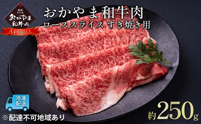 おかやま 和牛肉 A4等級以上 ロース スライス すき焼き 用 約250g 牛 赤身 肉 牛肉 冷凍 良質 とろける 霜降り 優秀 有名 美味しい 血統 