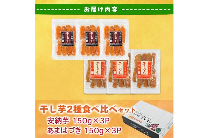 ＜先行予約受付中！2026年10月から順次発送予定＞干し芋 2種食べ比べセット （あまはづき・安納芋・150g×各3袋) サツマイモ あまはづき 安納芋 小分け 便利 常温 保存 おやつ スイーツ 砂糖不使用 国産 宮崎県 門川町【YO-15】【株式会社 陽】