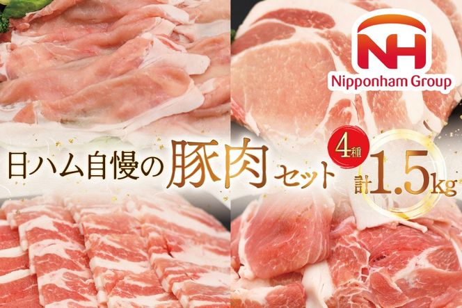肉 豚肉 宮崎県産豚肉4種セット 詰め合わせ 1.5kg [日本ハムマーケティング 宮崎県 日向市 452061253] 冷凍 小分け 個包装 セット とんかつ しゃぶしゃぶ 焼き肉 細切れ 焼肉