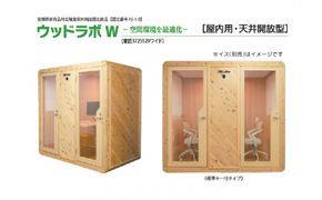 【ふるさと納税】ウッドラボType-W（パーソナルスペース）屋内用 国産 木造 大型 家具 個室 リモートワーク テレワーク 041009_HU003